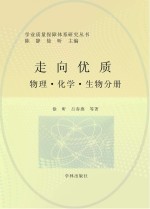 走向优质 物理、化学、生物分册