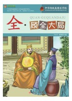 巅峰阅读文库 全 顾全大局
