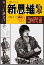 新思维临摹 造型基础·半身人像