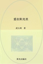 爱在阳光里