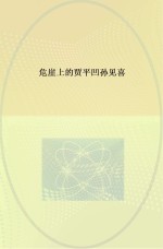危崖上的贾平凹