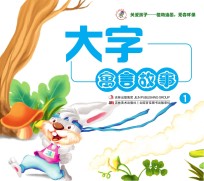 大字寓言故事 1