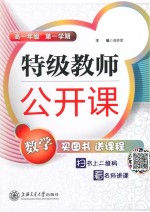 特级教师公开课高数学 一年级 第一学期