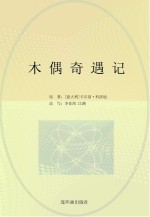 世界经典文学名著系列 木偶奇遇记 青少版