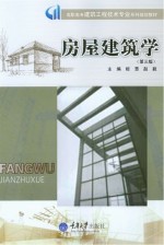 房屋建筑学