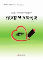 作文指导方法例谈