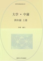 大学·中庸 四年级 上