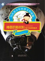 神奇的新材料 现代科技的血液