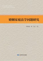 婚姻家庭法学问题研究