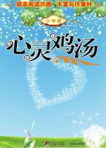 心灵鸡汤 小学版