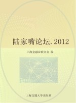 金融 第5辑 2012 陆家嘴论坛
