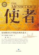使者 先知穆圣生平事迹及现实意义