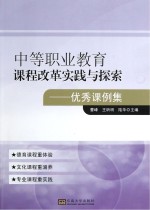 中等职业教育课程改革实践与探索 优秀课例集