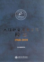 九江职业技术学院校志 1960-2010