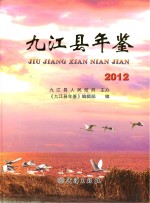 九江县年鉴 2012