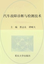 汽车故障诊断与检测技术