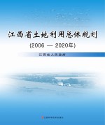 江西省土地利用总体规划 2006-2020年