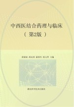 中西医结合药理与临床 第2版