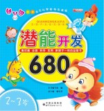 潜能开发680 2-3岁