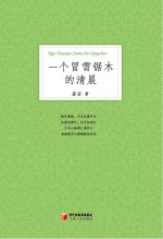 一个冒雪锯木的清晨 易安诗选