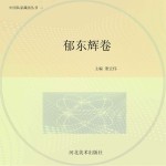 中国私家藏画丛书 第2辑 郁东辉卷
