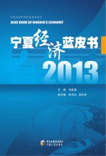 宁夏社会科学院蓝皮书系列 宁夏经济蓝皮书 2013