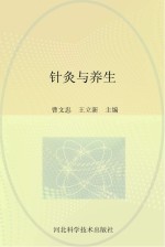 中西医结合医院中医药文库 针灸与养生