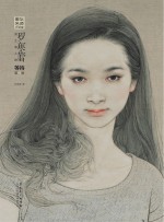 画坛名师大讲堂 罗寒蕾讲工笔人物?等待 第2版
