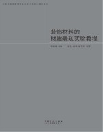 装饰材料的材质表现实验教程