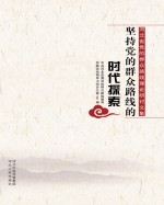 坚持党的群众路线的时代探索 河北省党的群众路线理论研讨文集