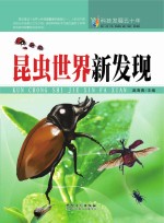 科技发展五十年 昆虫世界新发现