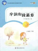 字词句段篇章 课标ZDY 六年级 下