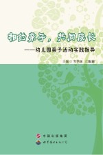 相约亲子 共同成长 幼儿园亲子活动实践指导