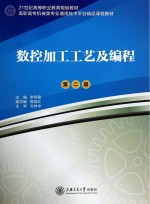 数控加工工艺及编程