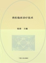 兽医临床诊疗技术