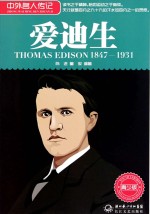 中外名人传记 爱迪生