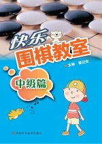 快乐围棋教室 中级篇