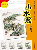 少儿国画入门教程 山水篇 设色法