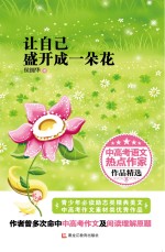 让自己盛开成一朵花