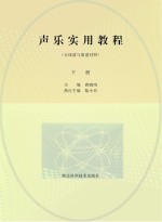 声乐实用教程 五线谱与简谱对照 下