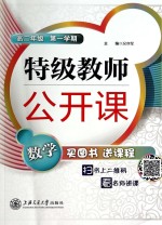 特级教师公开课 数学 高二年级 第一学期