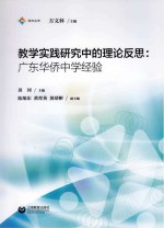 教学实践研究中的理论反思 广东华侨中学经验