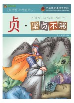巅峰阅读文库 贞·坚贞不移