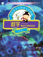 数字 解读万物的密码