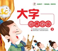 大字寓言故事 3
