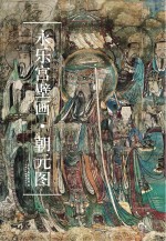 永乐宫壁画朝元图