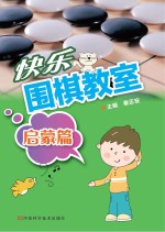 快乐围棋教室 启蒙篇