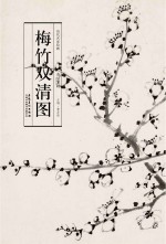 历代名家绘画 梅竹双清图