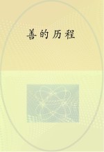 善的历程