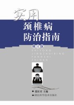 实用颈椎病防治指南 修订版